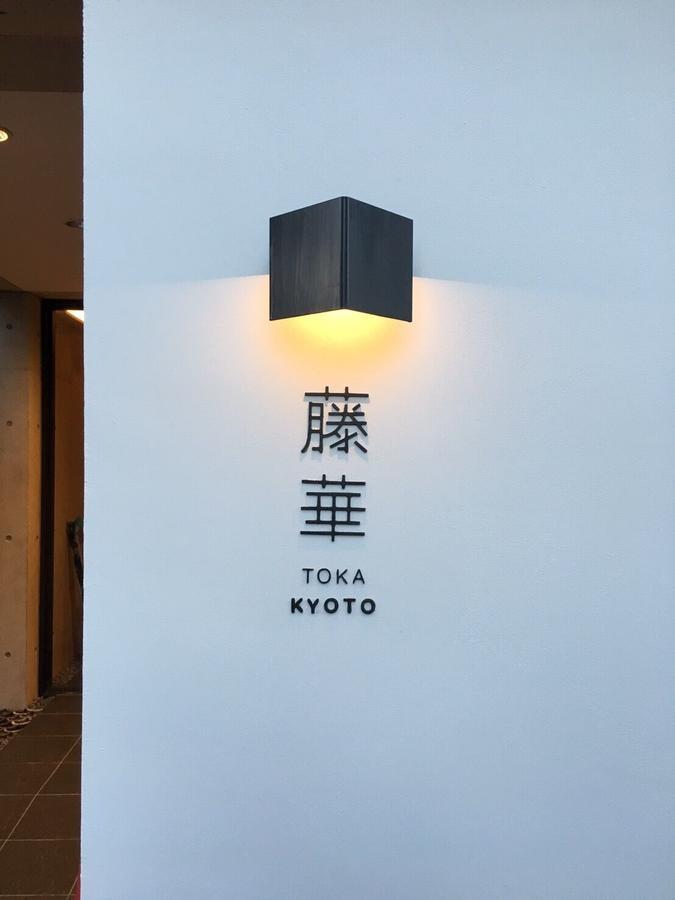 Luxury Designer Private Room Hotel Toka Central 교토 외부 사진